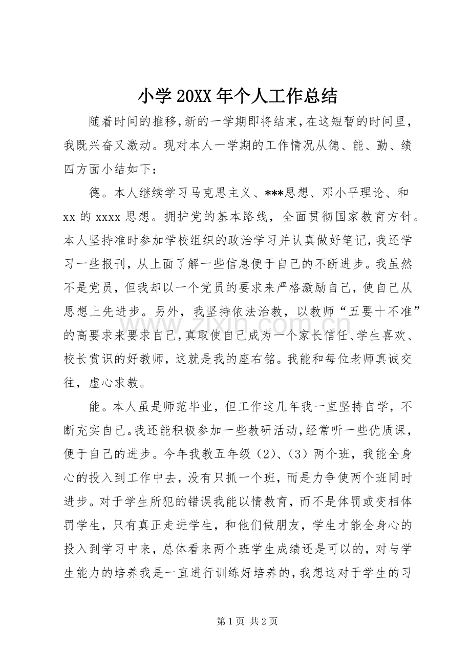 小学20XX年个人工作总结 .docx_第1页