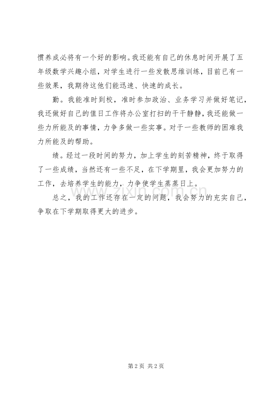 小学20XX年个人工作总结 .docx_第2页