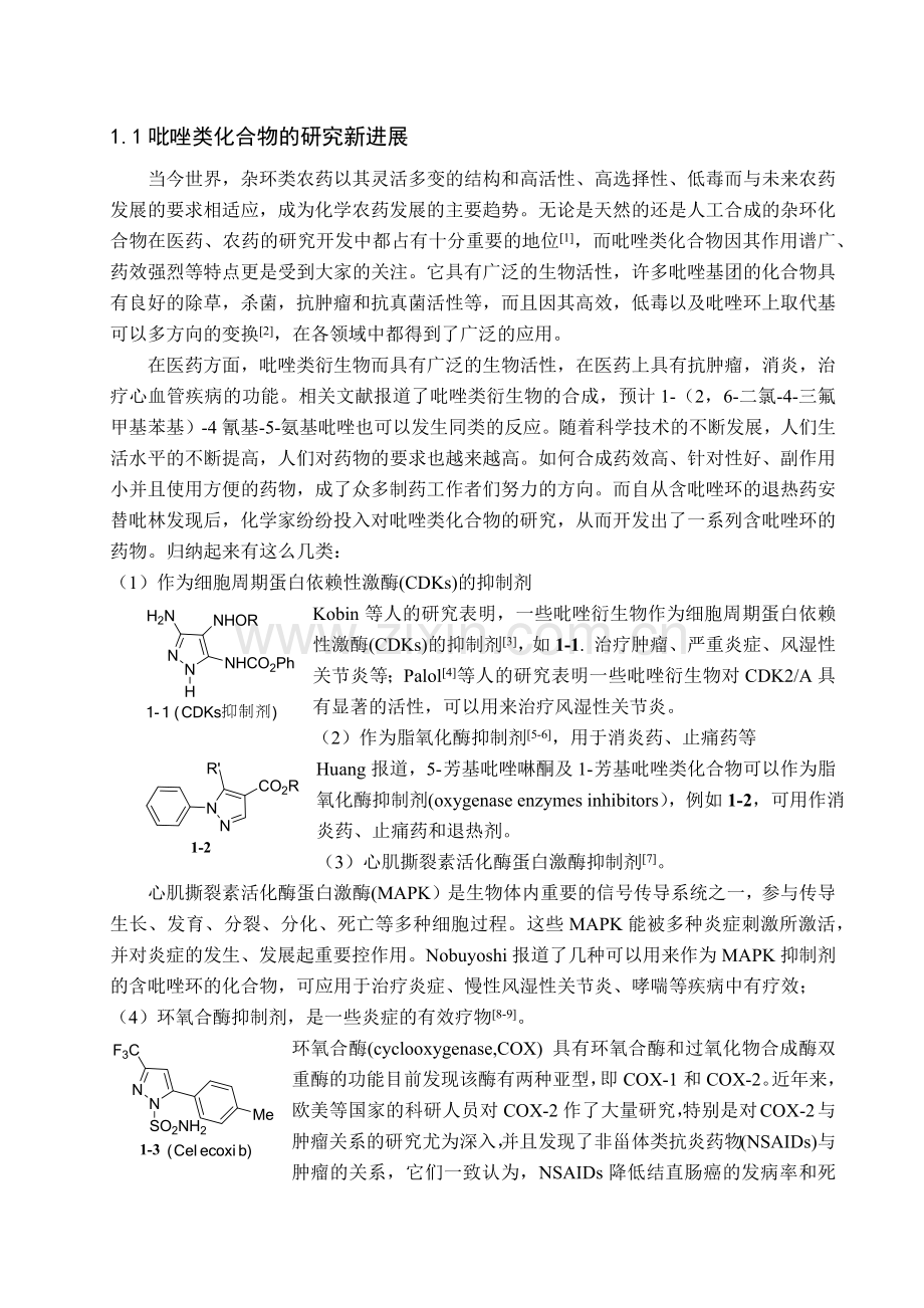 吡唑并嘧啶衍生物的合成与应用.docx_第2页