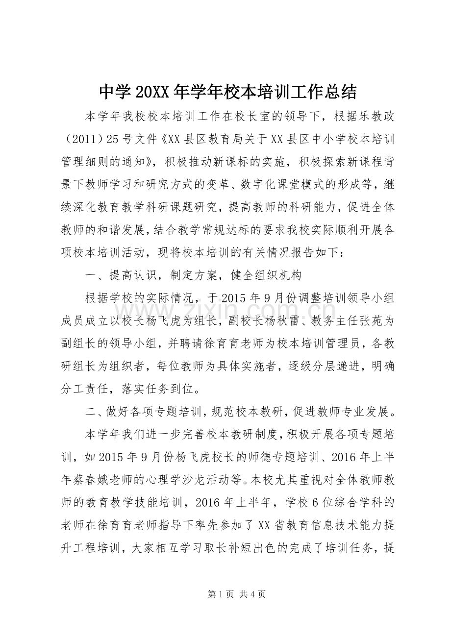 中学20XX年学年校本培训工作总结 .docx_第1页
