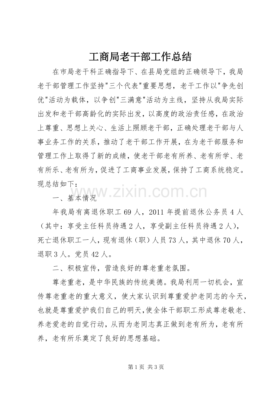 工商局老干部工作总结 .docx_第1页