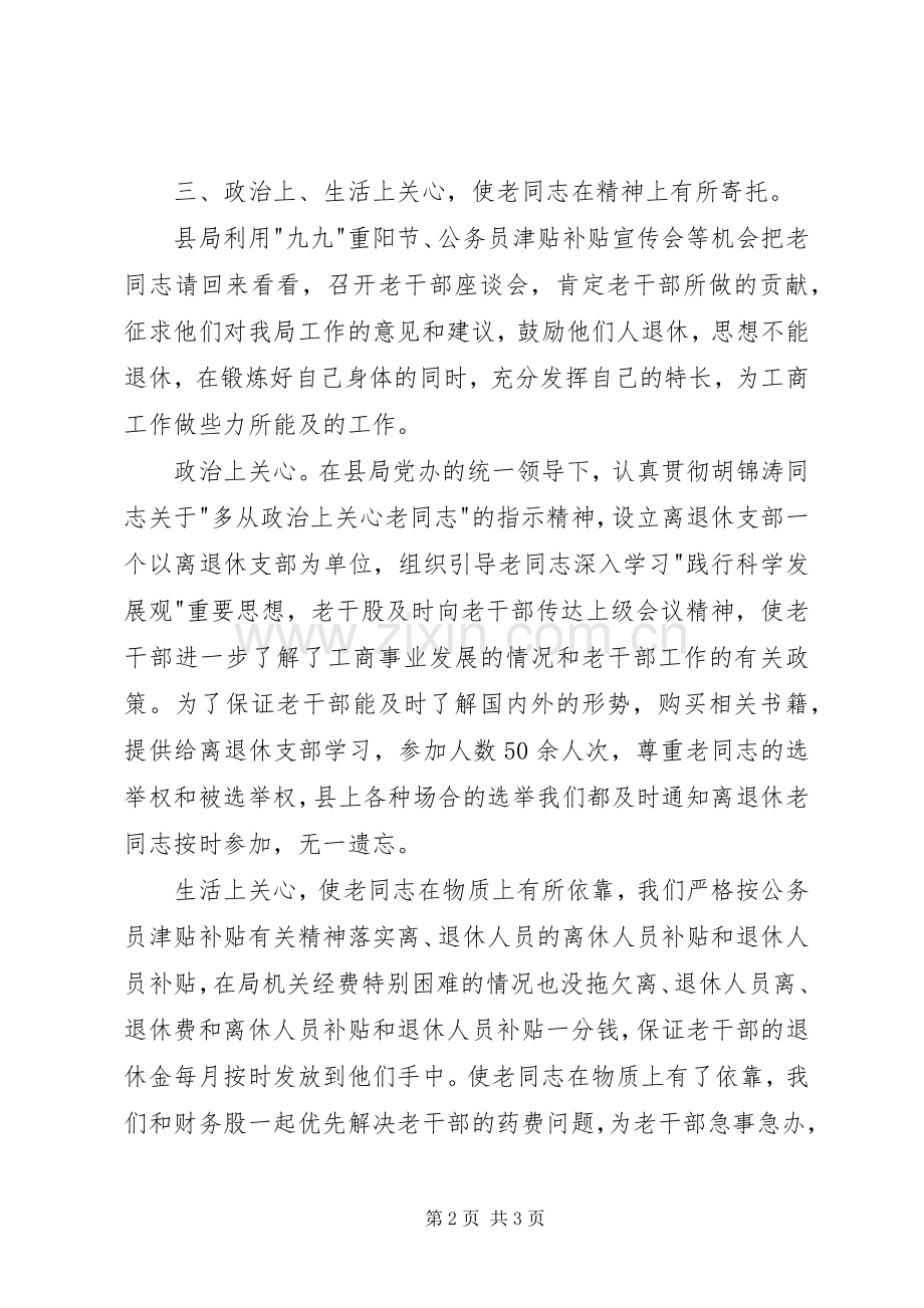 工商局老干部工作总结 .docx_第2页