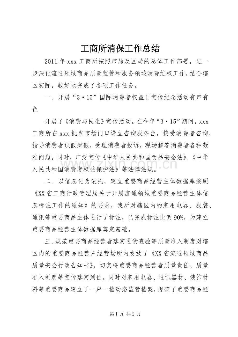 工商所消保工作总结 .docx_第1页