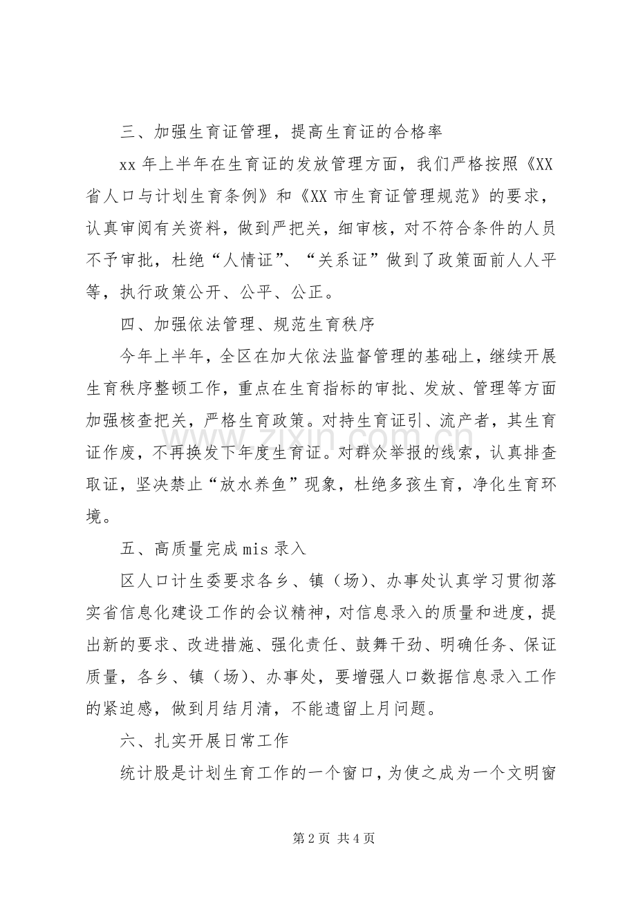 20XX年计生局统计个人年终总结范文.docx_第2页