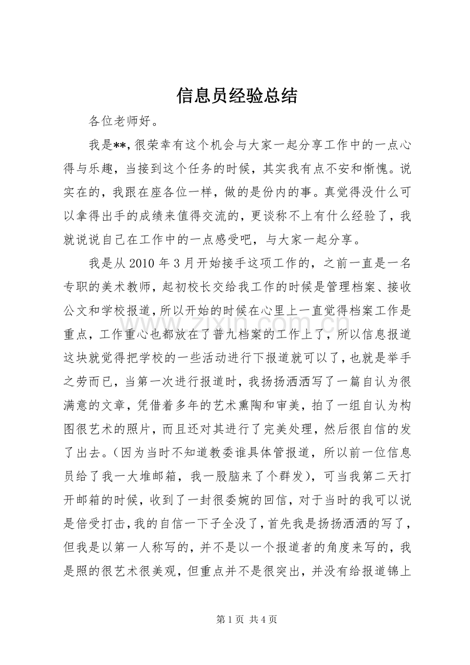 信息员经验总结 .docx_第1页