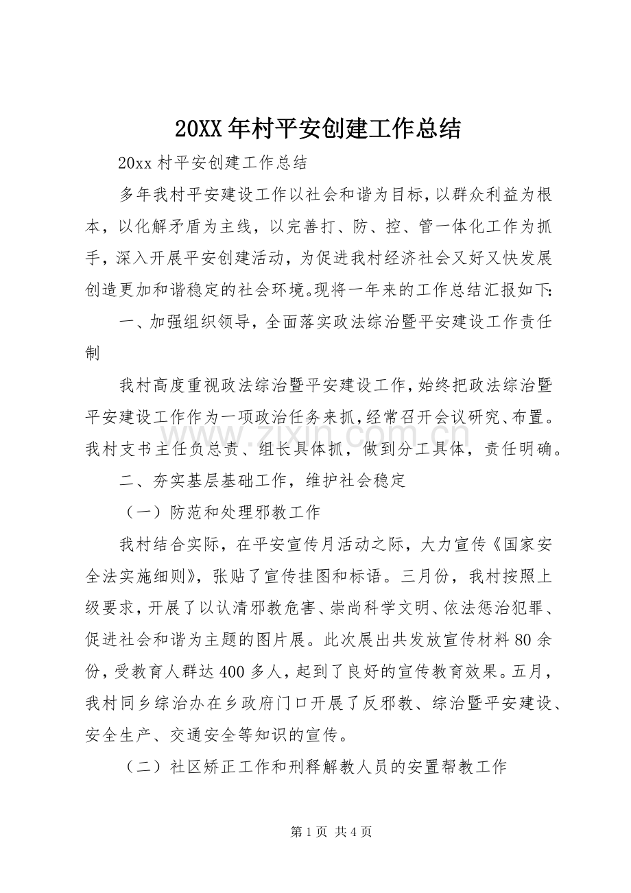 20XX年村平安创建工作总结.docx_第1页