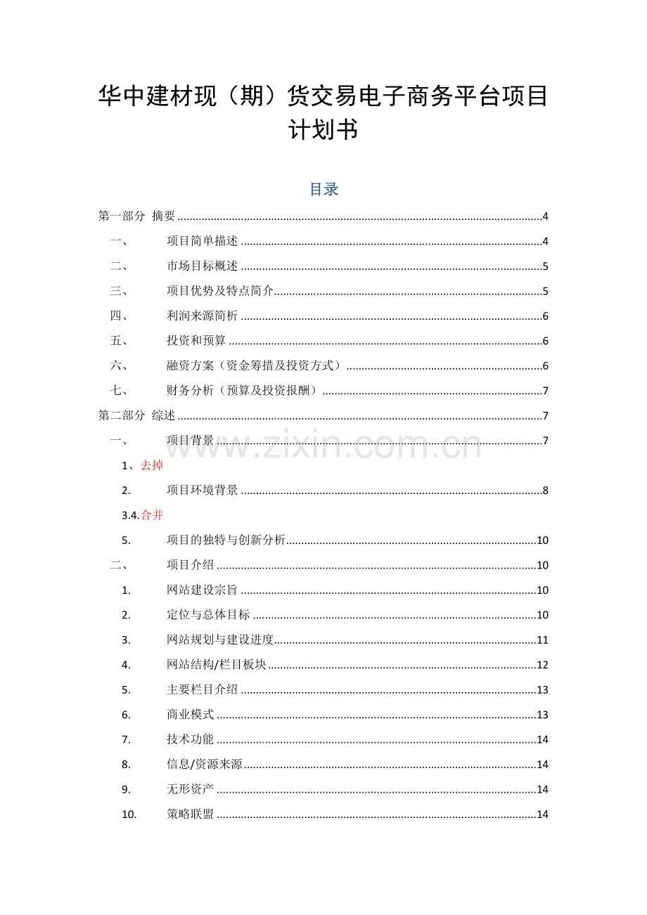 我爱E家家具门户项目计划书.docx_第1页