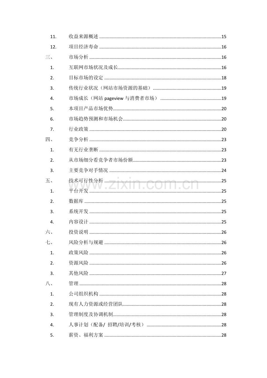 我爱E家家具门户项目计划书.docx_第2页