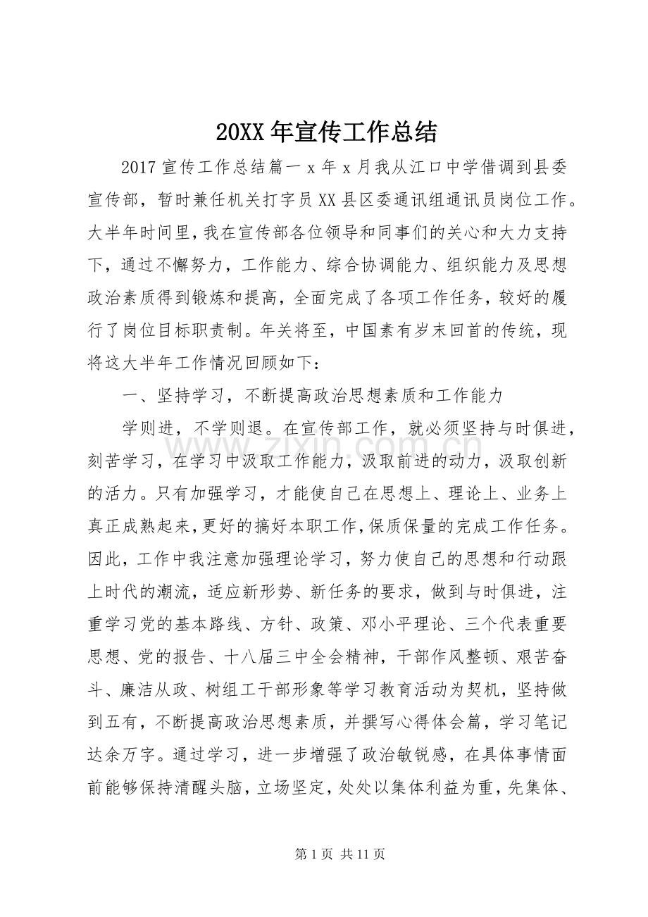 20XX年宣传工作总结 .docx_第1页