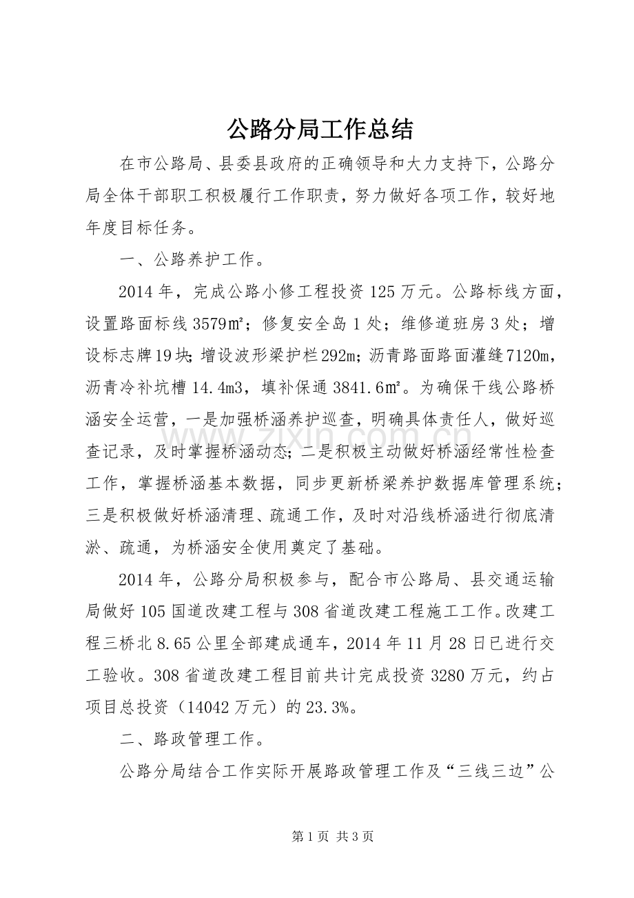 公路分局工作总结 .docx_第1页
