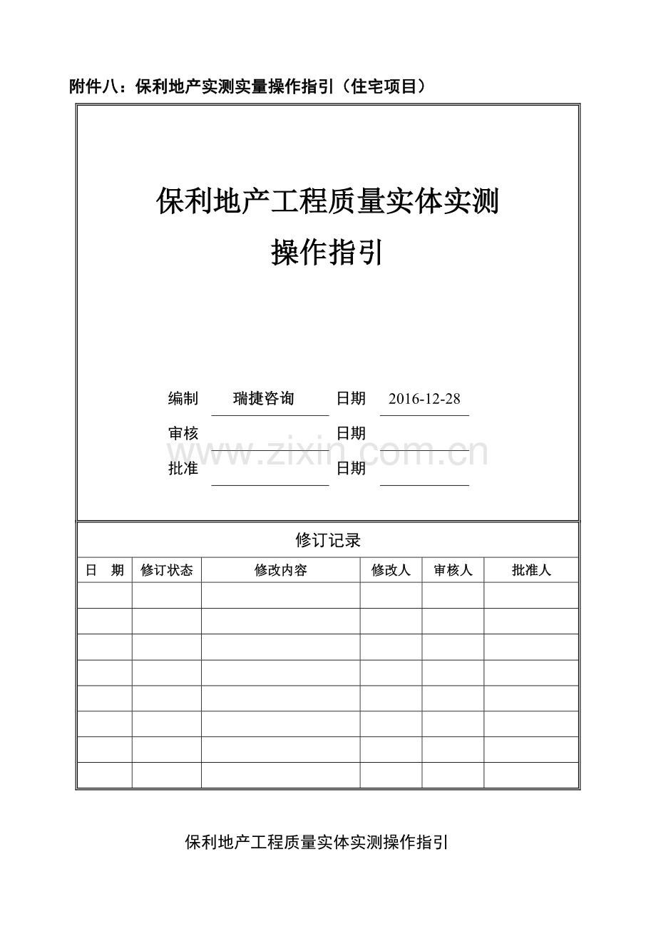 地产工程质量实体实测操作指引.docx_第1页