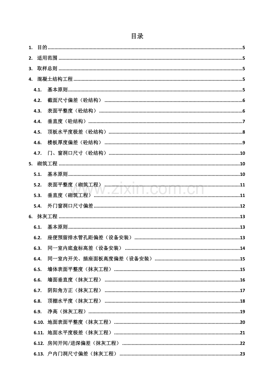 地产工程质量实体实测操作指引.docx_第2页