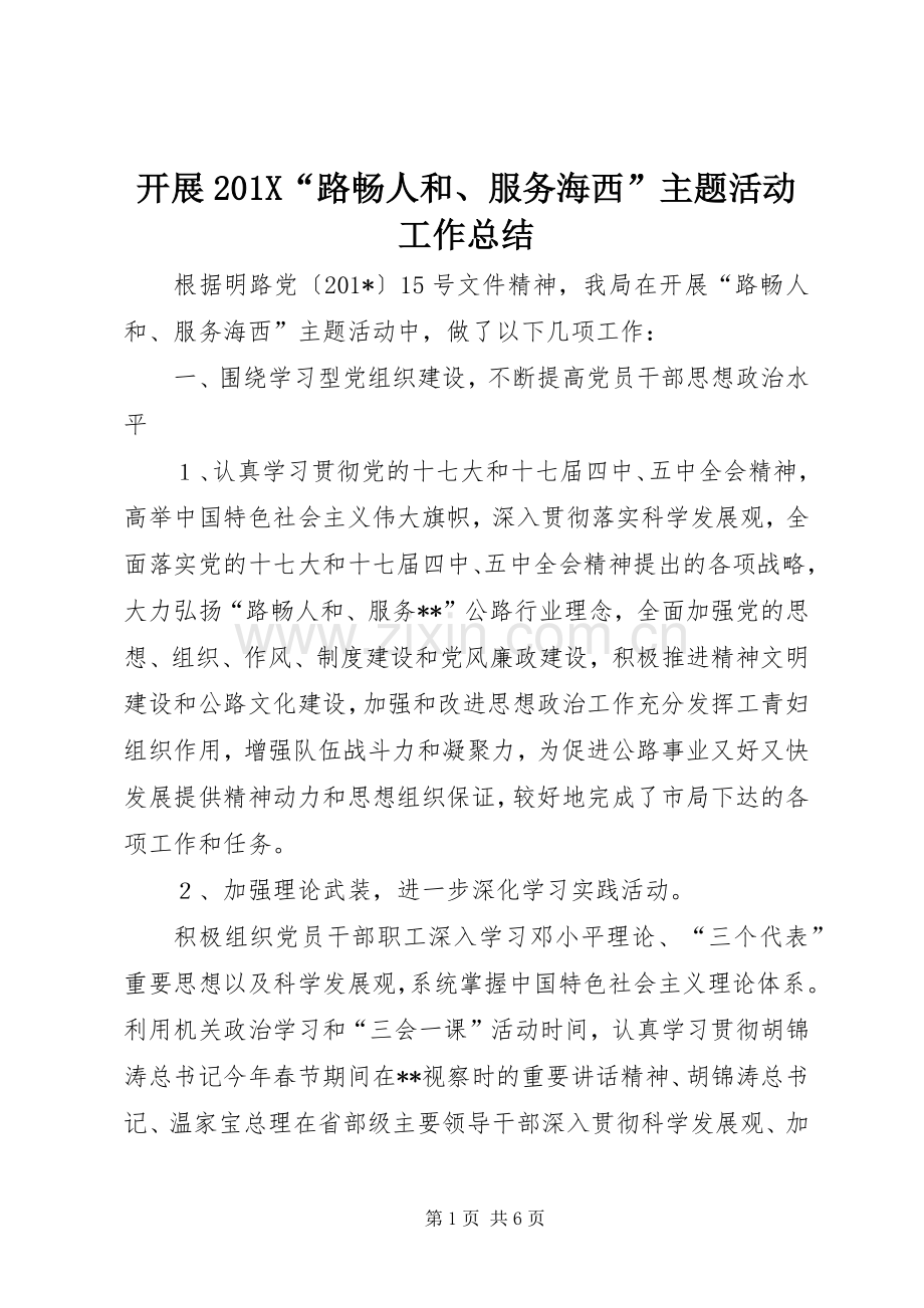 开展202X“路畅人和、服务海西”主题活动工作总结.docx_第1页