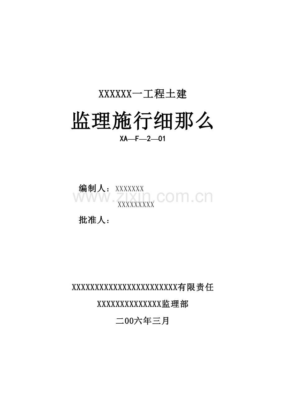某建筑一期工程土建监理实施细则.doc_第1页