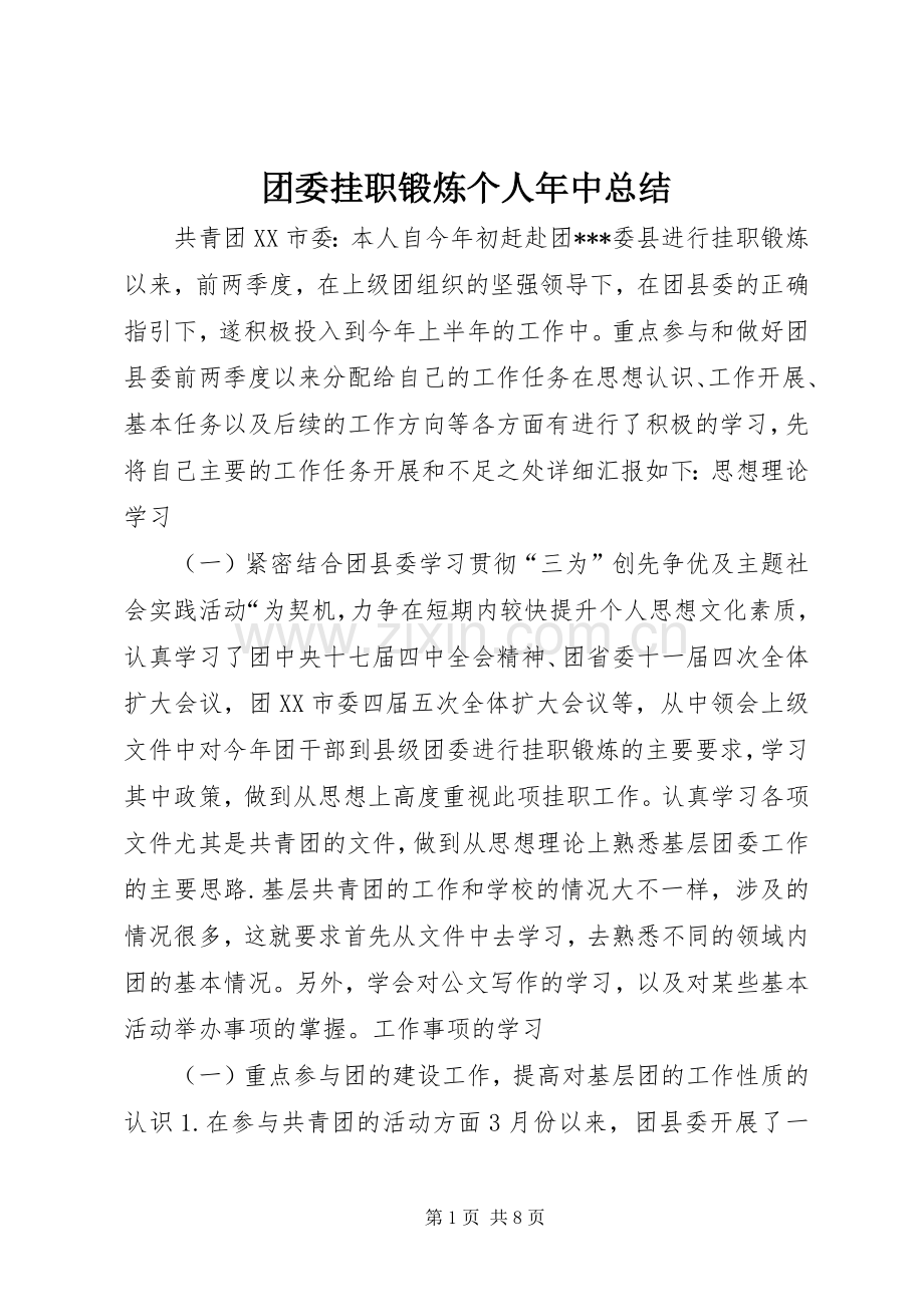 团委挂职锻炼个人年中总结 .docx_第1页
