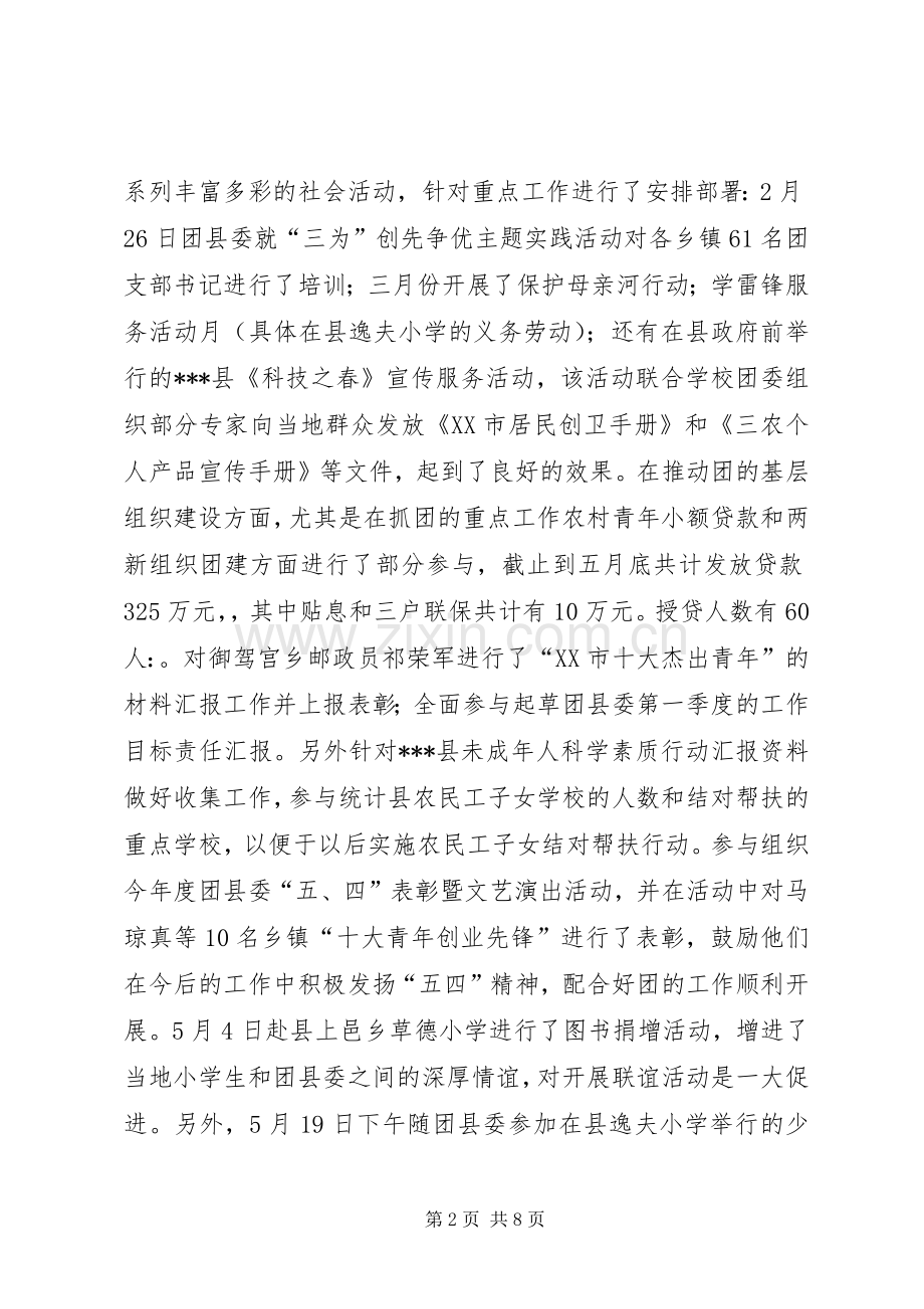 团委挂职锻炼个人年中总结 .docx_第2页