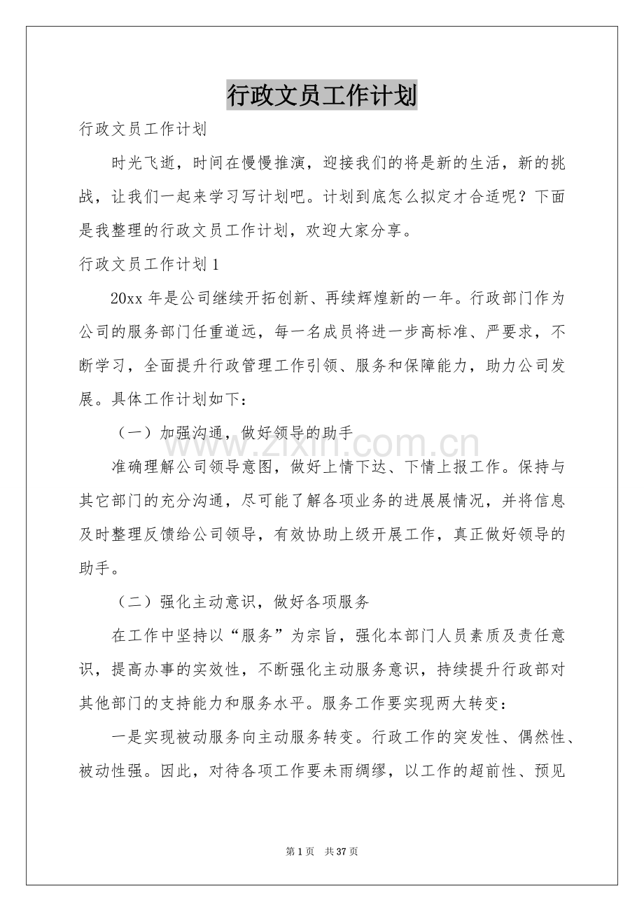 行政文员工作参考计划.docx_第1页