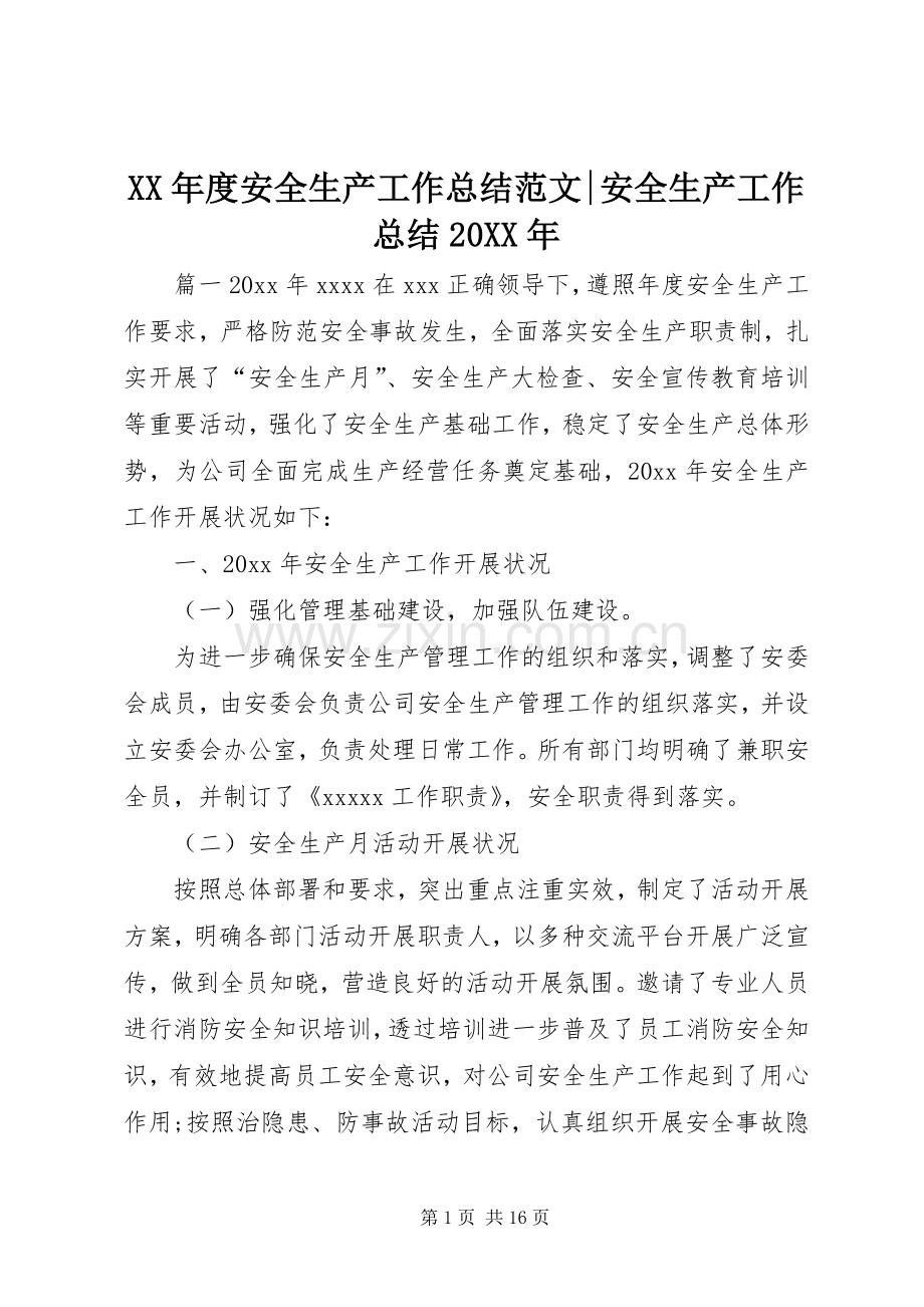 XX年度安全生产工作总结范文-安全生产工作总结20XX年.docx_第1页