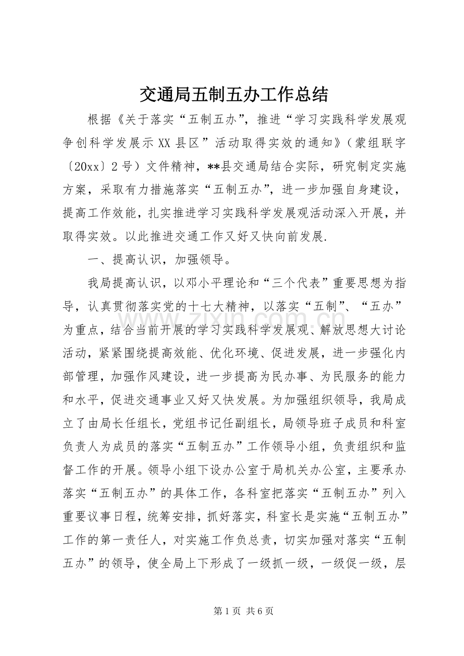 交通局五制五办工作总结 .docx_第1页