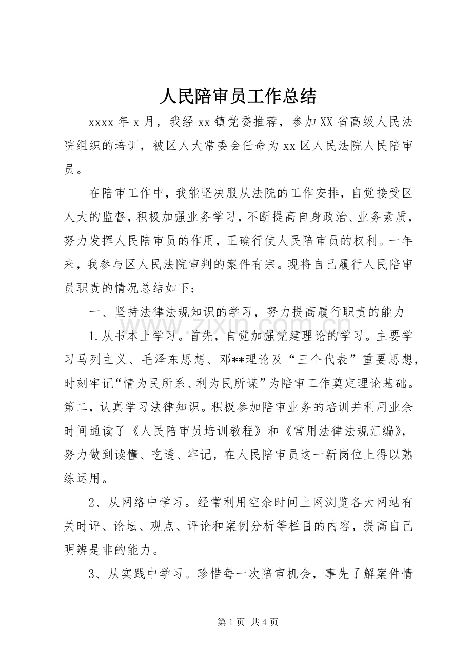 人民陪审员工作总结 .docx_第1页