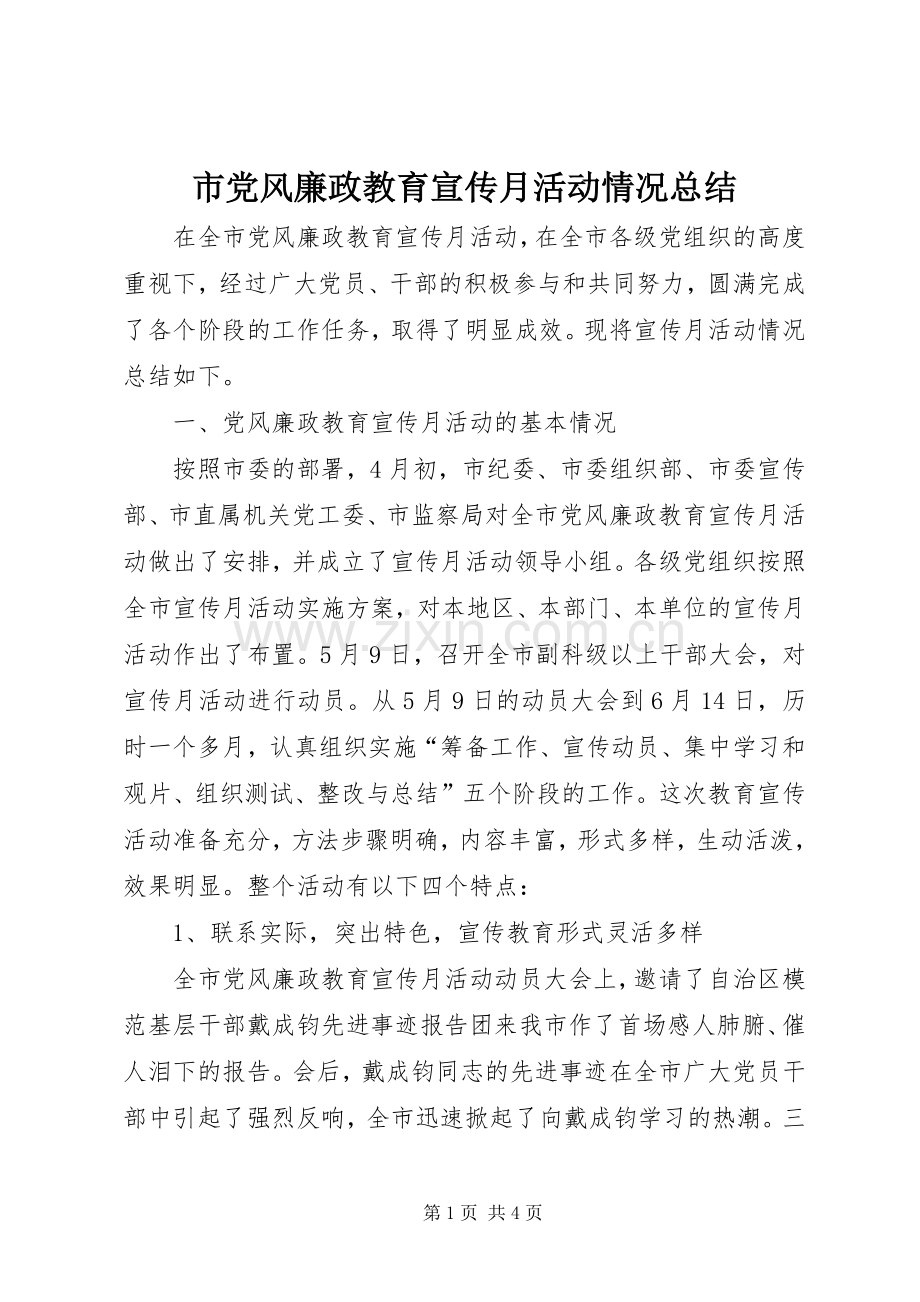 市党风廉政教育宣传月活动情况总结 .docx_第1页