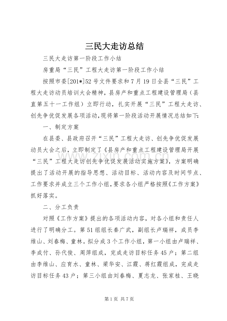 三民大走访总结 .docx_第1页