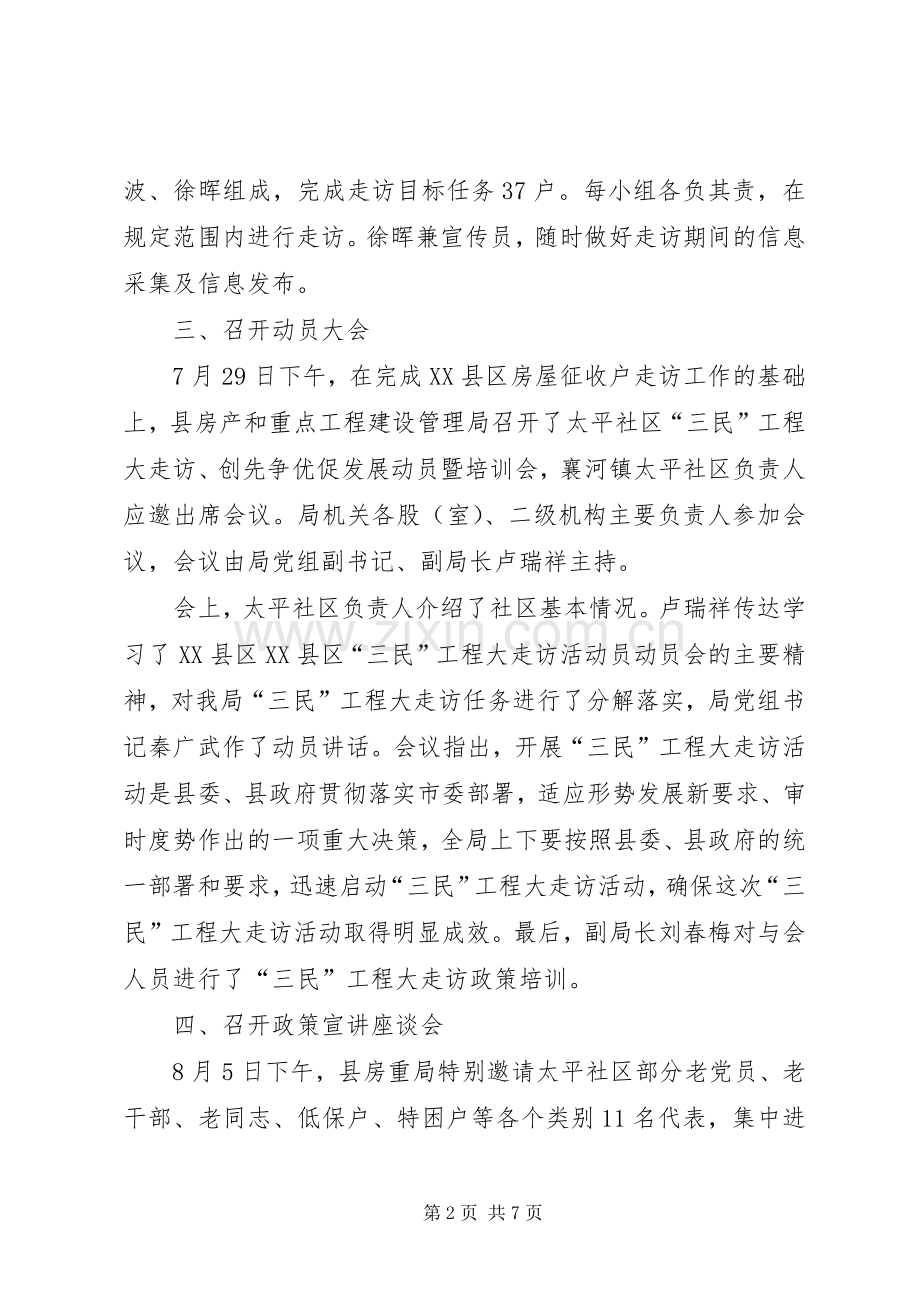 三民大走访总结 .docx_第2页