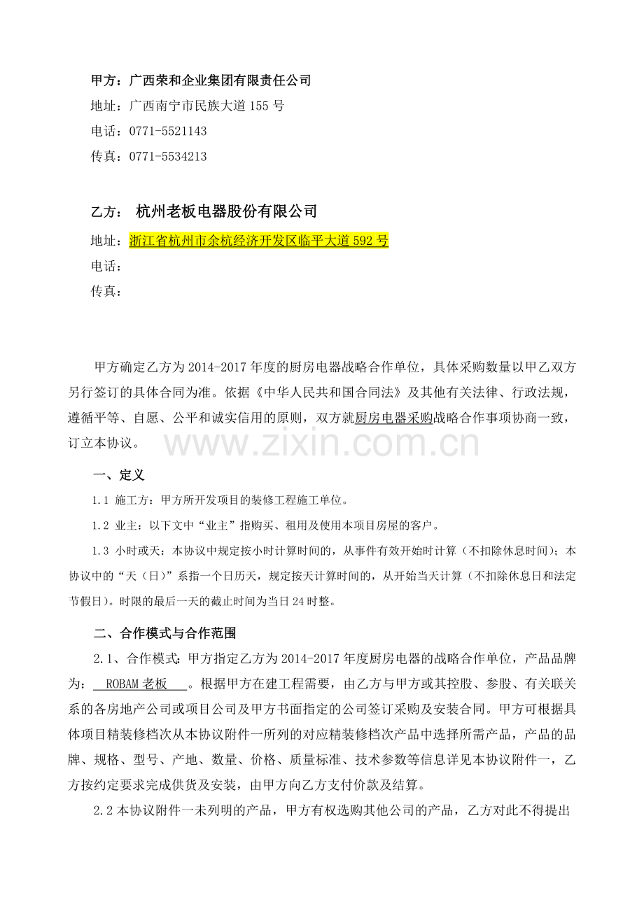 厨房电器战略采购合作协议.docx_第2页