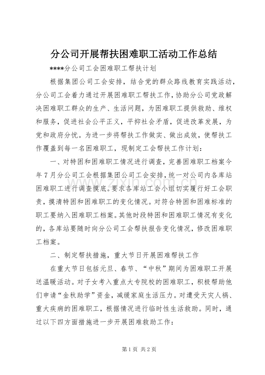 分公司开展帮扶困难职工活动工作总结 .docx_第1页