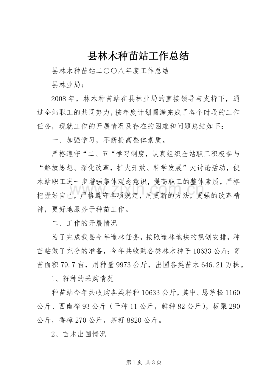 县林木种苗站工作总结 .docx_第1页