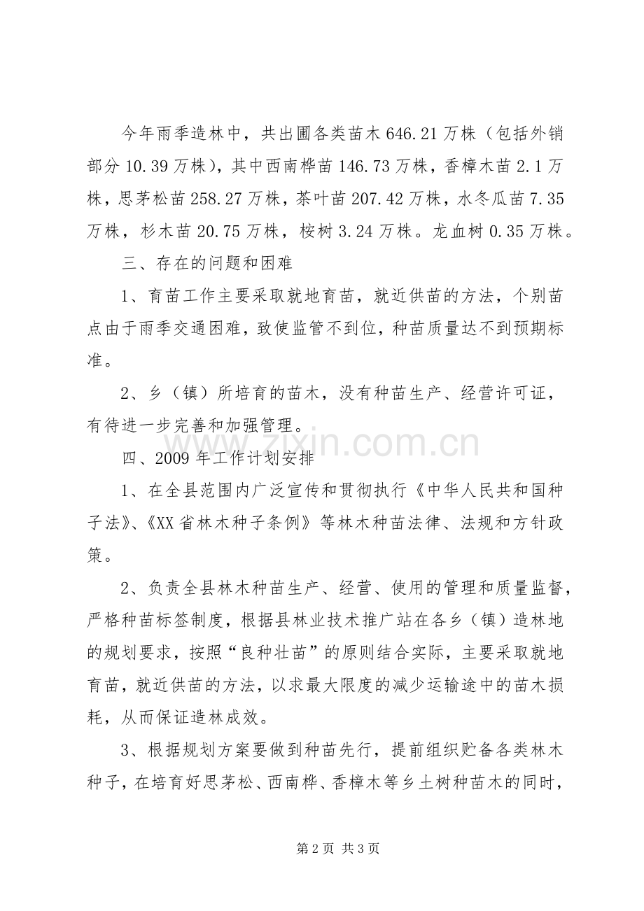 县林木种苗站工作总结 .docx_第2页