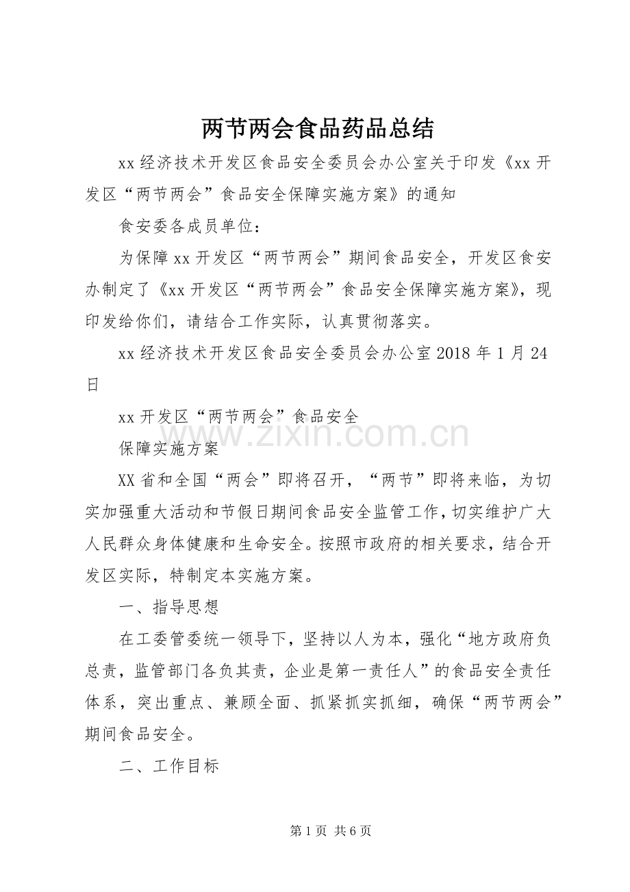 两节两会食品药品总结 .docx_第1页