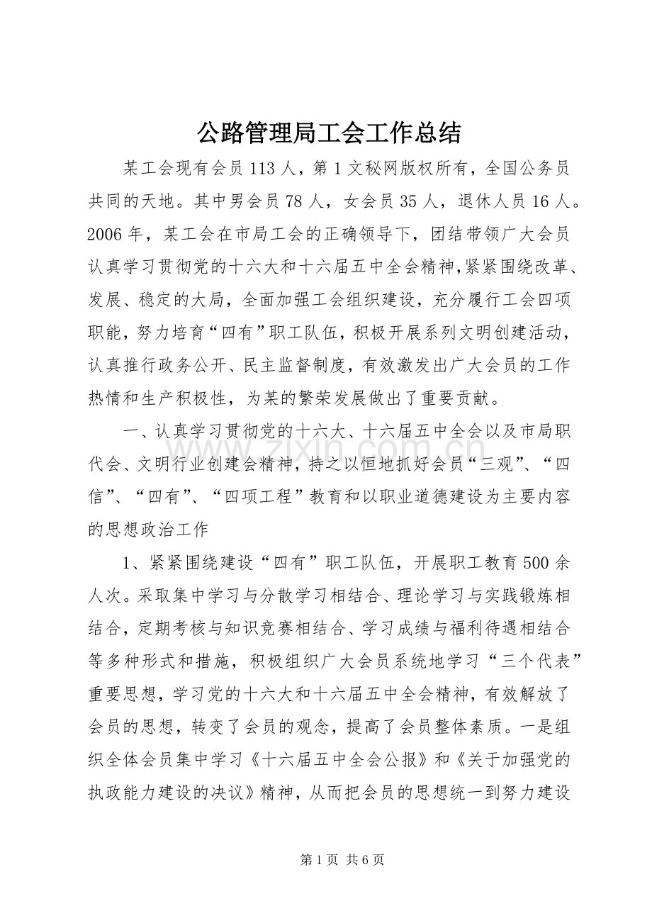 公路管理局工会工作总结 .docx_第1页