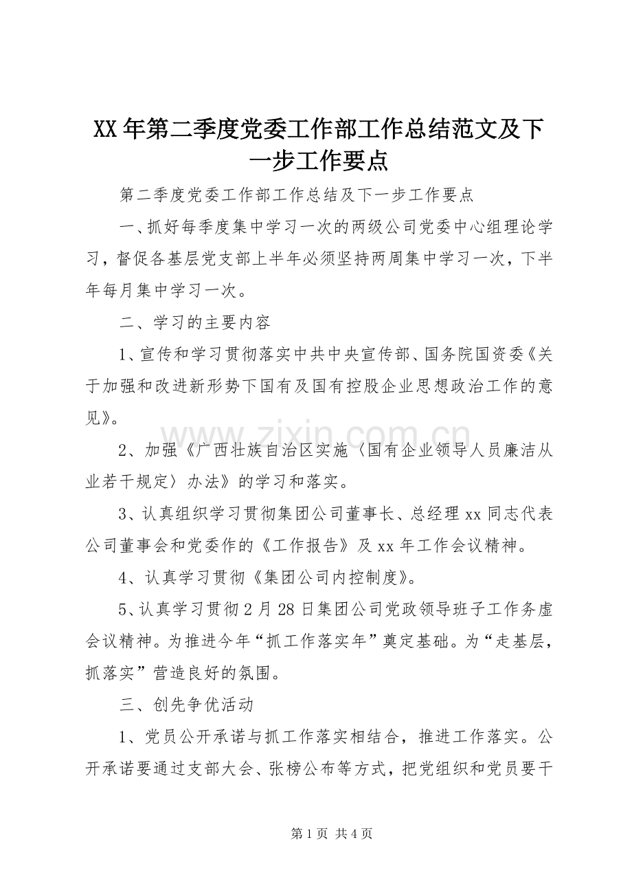 XX年第二季度党委工作部工作总结范文及下一步工作要点 .docx_第1页