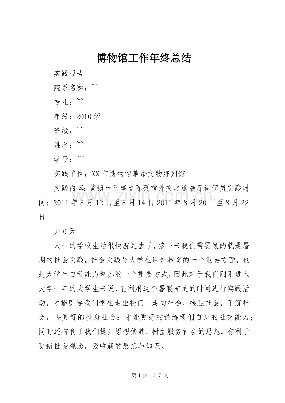 博物馆工作年终总结 .docx_第1页
