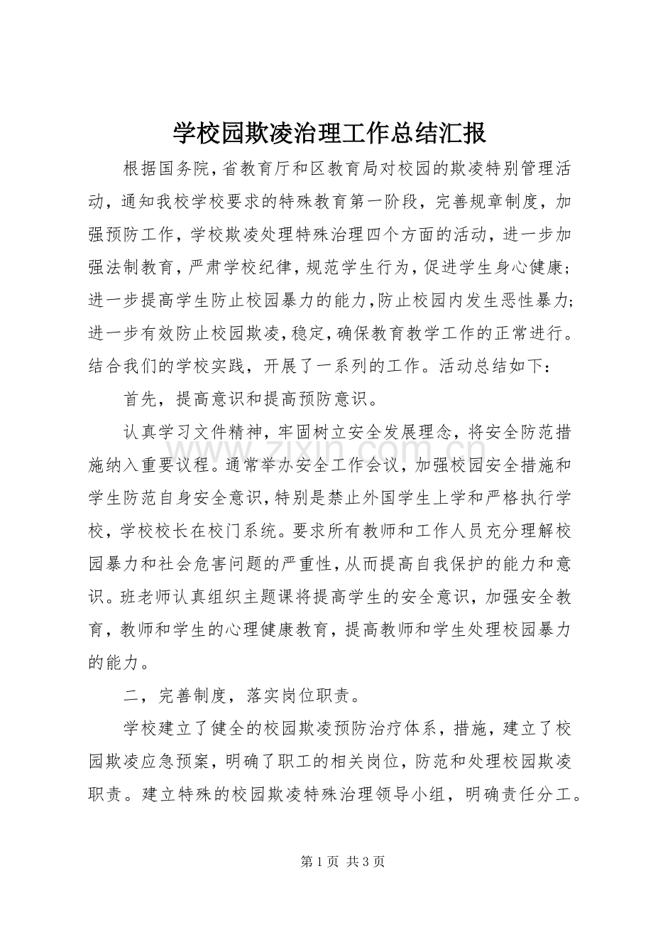 学校园欺凌治理工作总结汇报 .docx_第1页