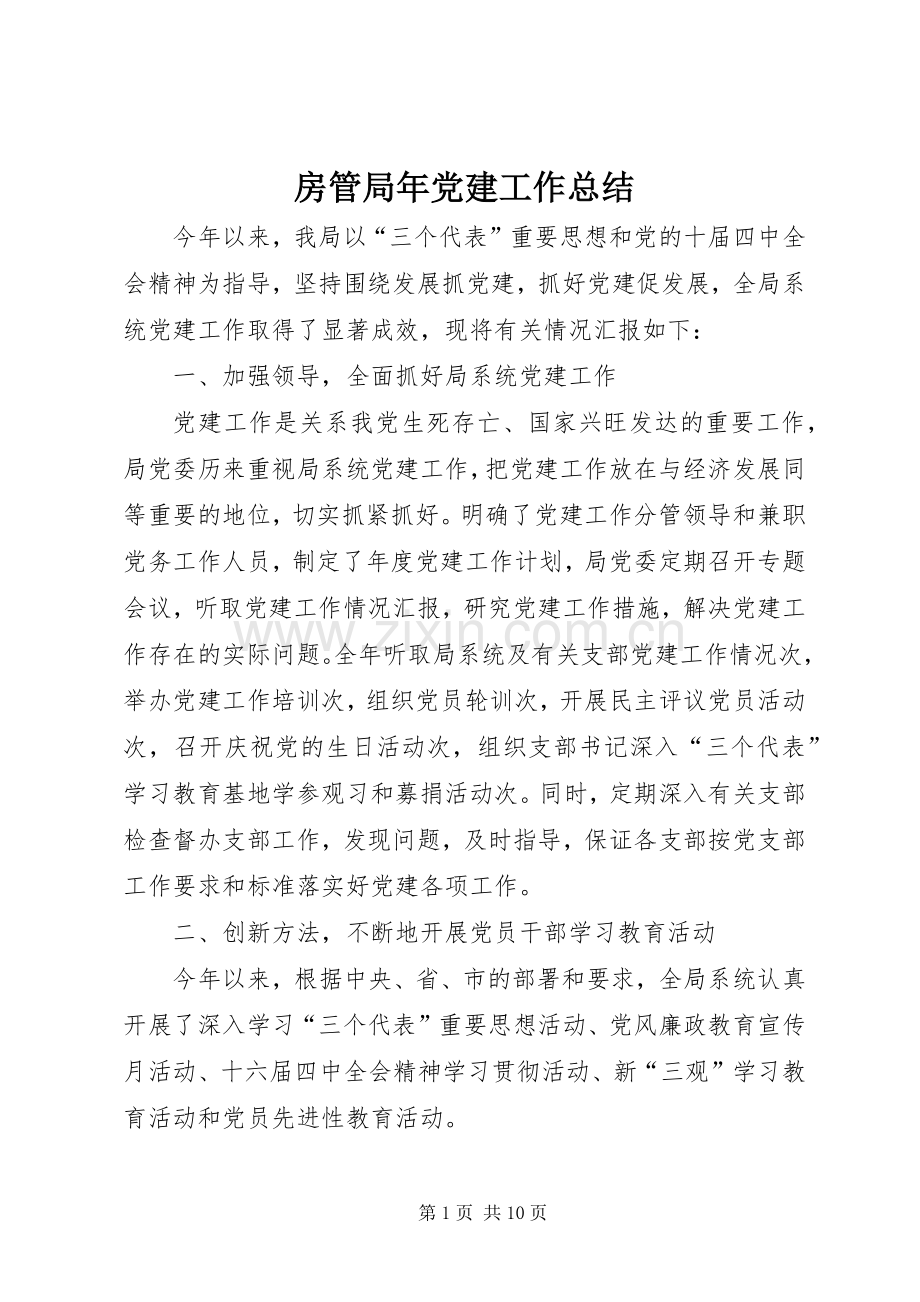 房管局年党建工作总结 .docx_第1页
