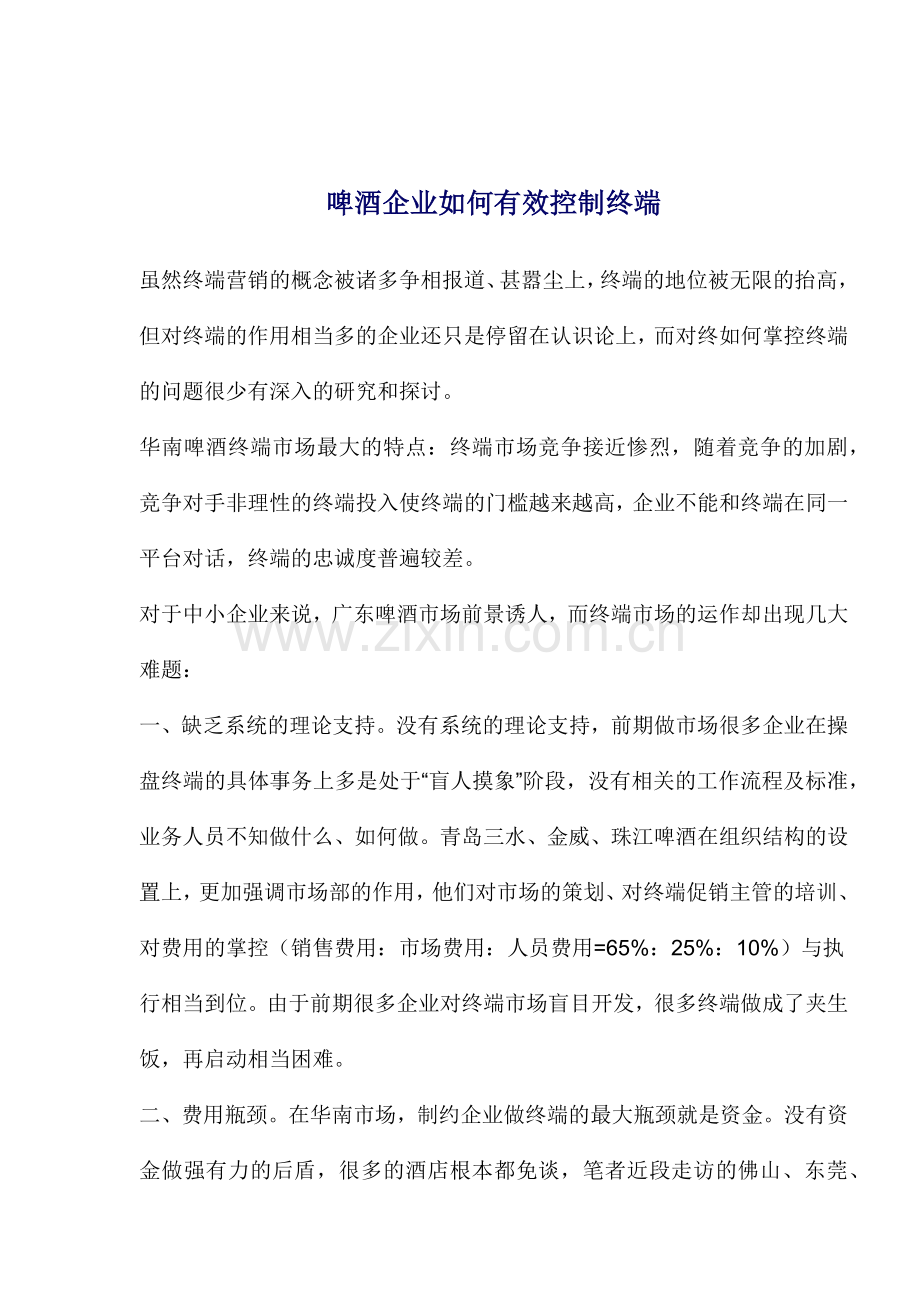 啤酒企业如何有效控制终端.docx_第1页
