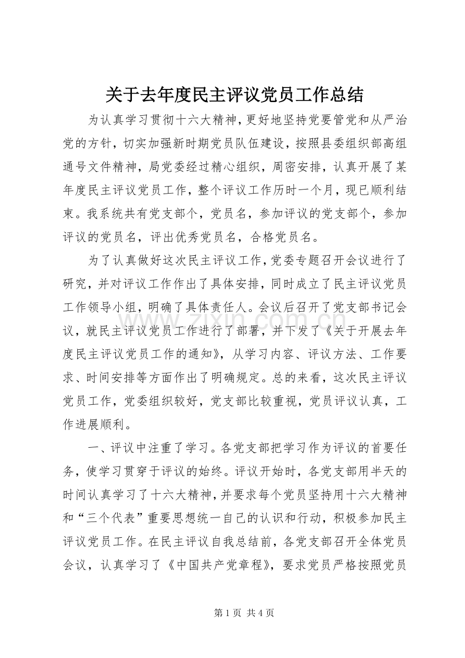 关于去年度民主评议党员工作总结 .docx_第1页