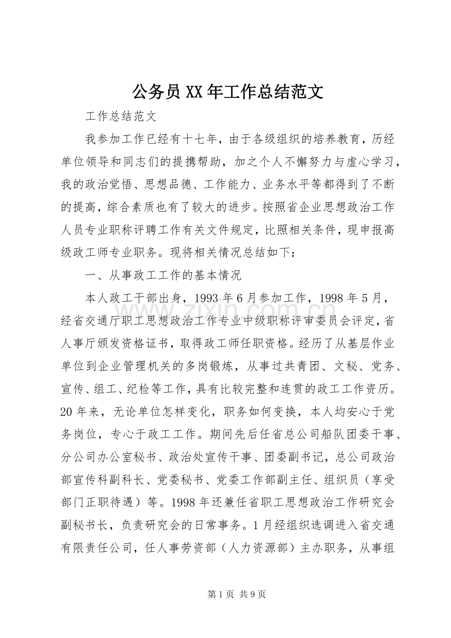 公务员XX年工作总结范文 .docx_第1页