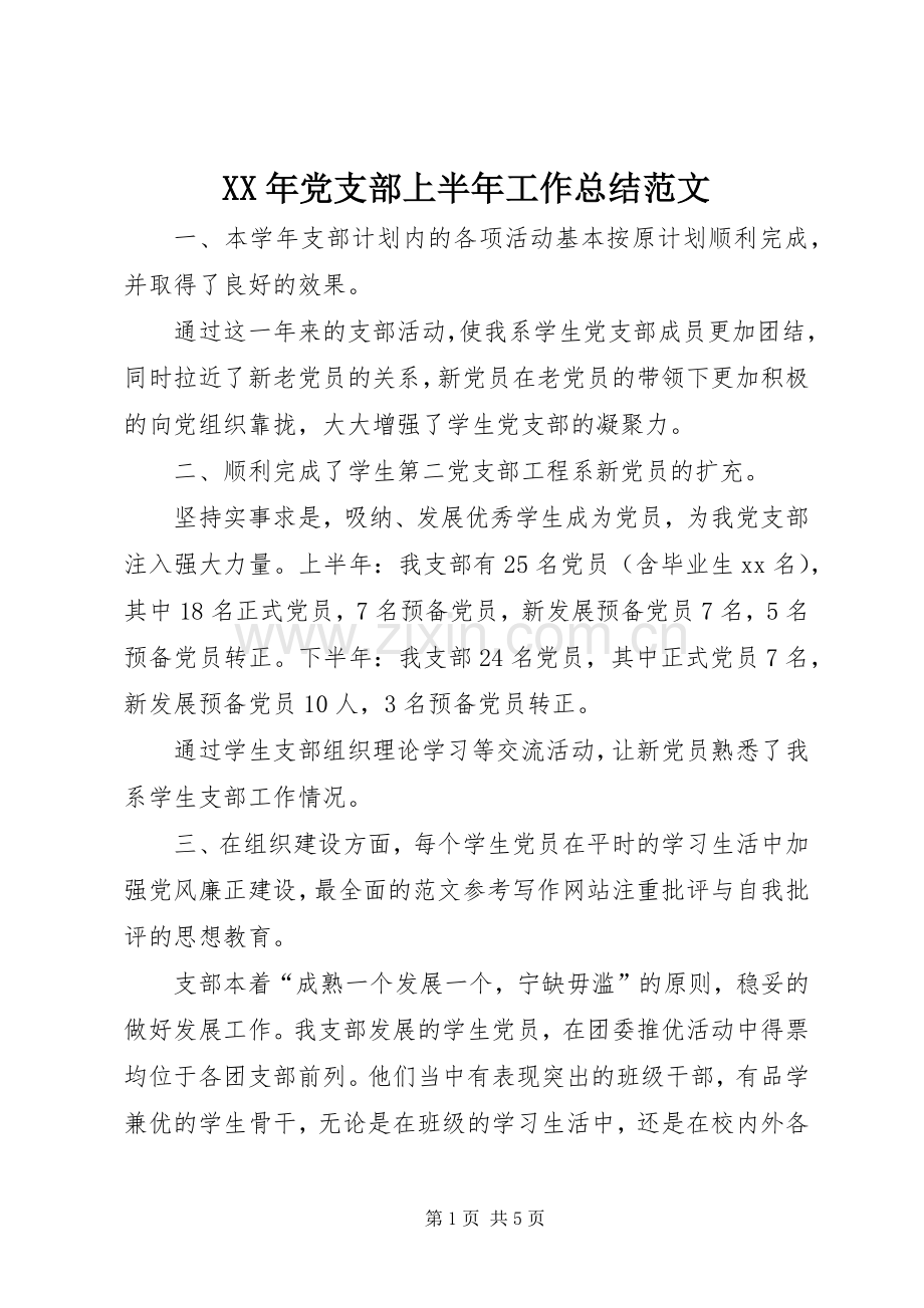 XX年党支部上半年工作总结范文 .docx_第1页