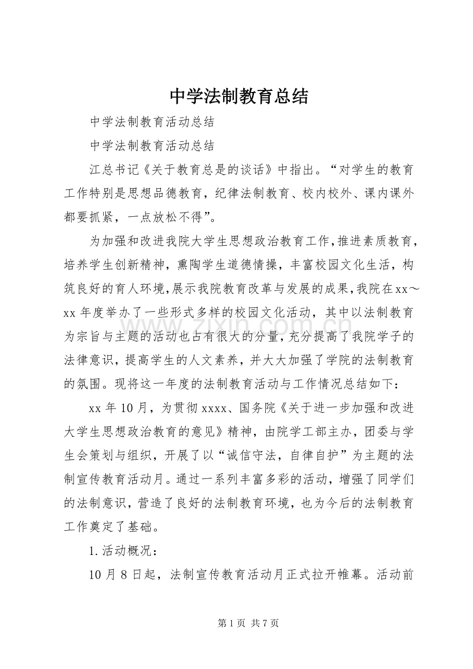 中学法制教育总结 .docx_第1页