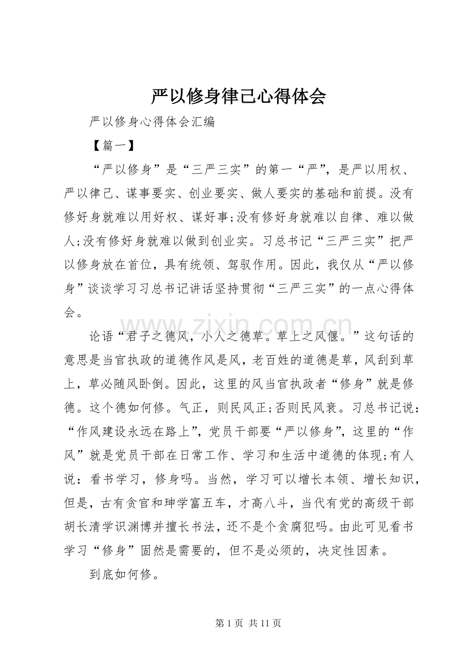 严以修身律己体会心得.docx_第1页