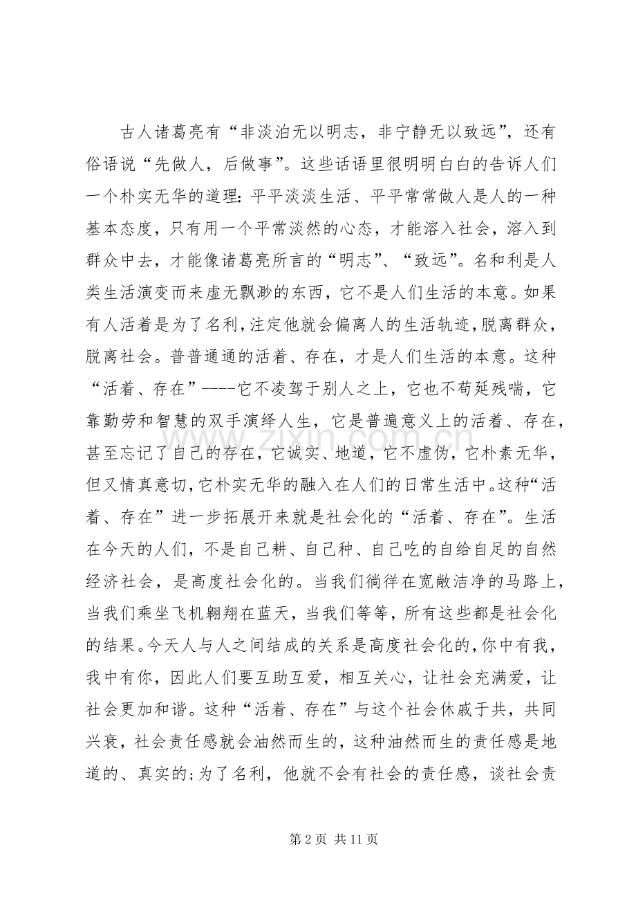 严以修身律己体会心得.docx_第2页
