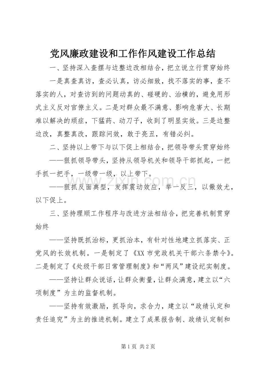 党风廉政建设和工作作风建设工作总结 .docx_第1页