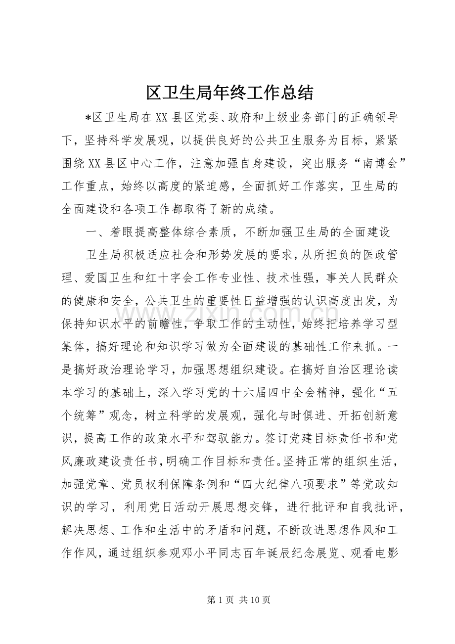 区卫生局年终工作总结 .docx_第1页