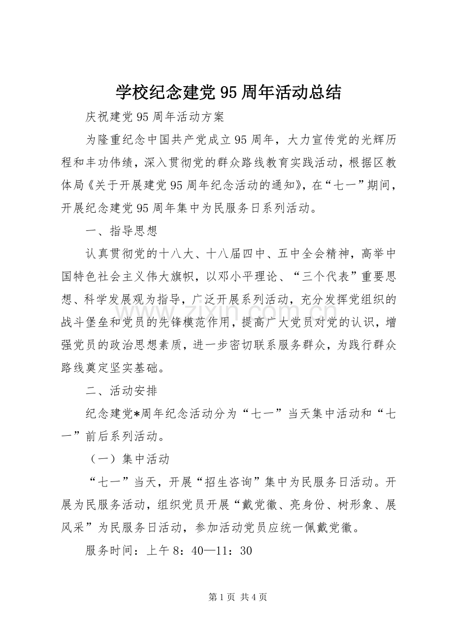学校纪念建党95周年活动总结 .docx_第1页