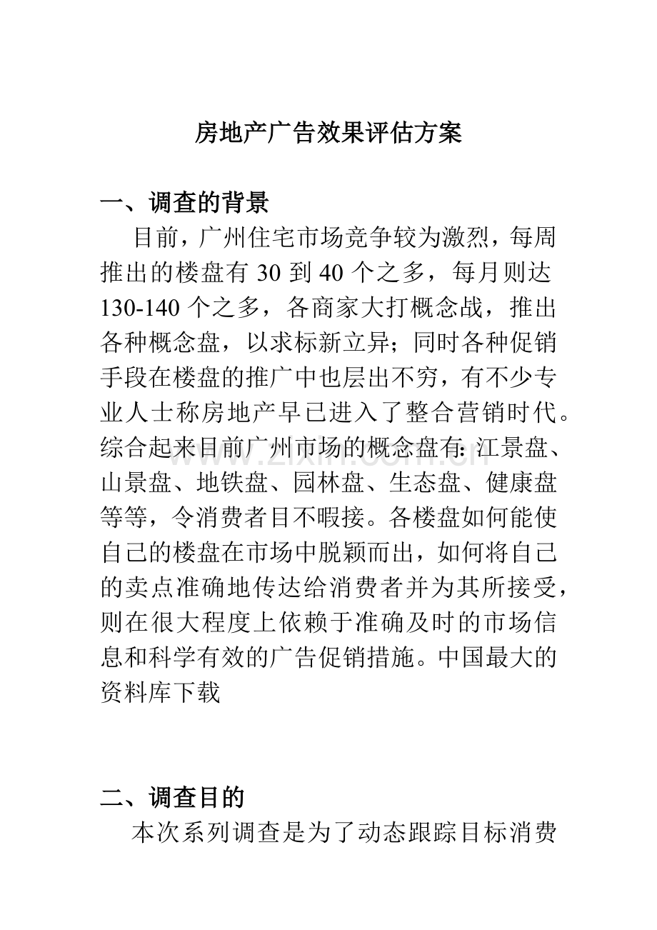 房地产广告效果评估调查方案.docx_第1页