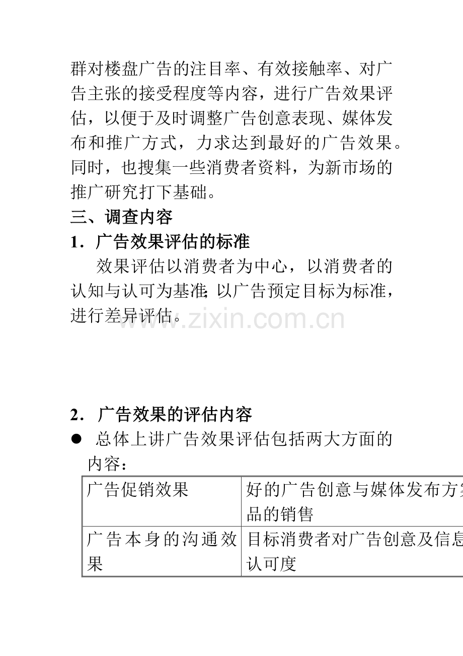 房地产广告效果评估调查方案.docx_第2页