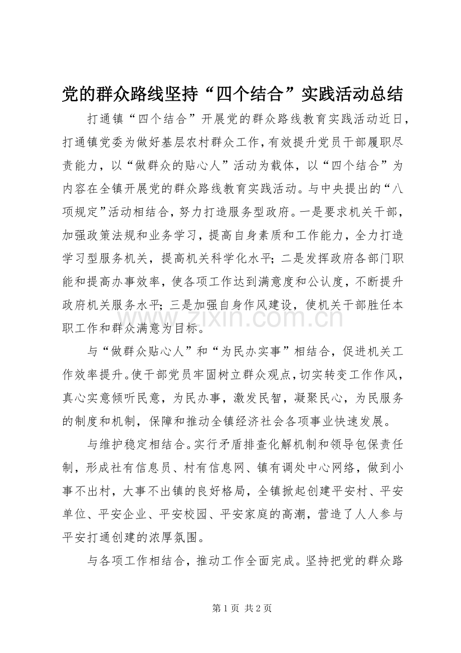 党的群众路线坚持“四个结合”实践活动总结 .docx_第1页